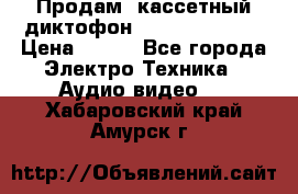 	 Продам, кассетный диктофон “Desun“ DS-201 › Цена ­ 500 - Все города Электро-Техника » Аудио-видео   . Хабаровский край,Амурск г.